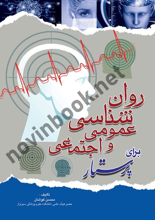 روان شناسی عمومی و اجتماعی برای پرستار محسن کوشان انتشارات اندیشه رفیع